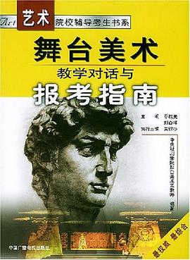 舞台美术教学对话与报考指南 pdf epub mobi 电子书 下载