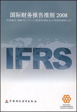 国际财务报告准则2008 pdf epub mobi 电子书 下载