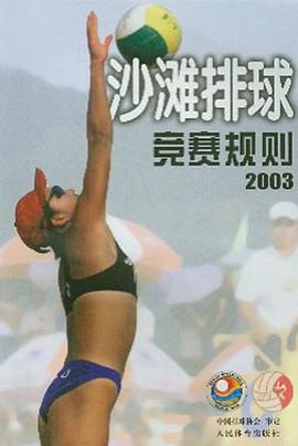 沙灘排球競賽規則2003 pdf epub mobi 電子書 下載