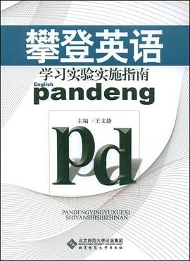 攀登英语学习实验实施指南 pdf epub mobi 电子书 下载