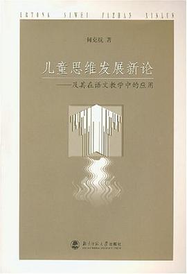 儿童思维发展新论 pdf epub mobi 电子书 下载