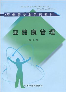 亚健康管理 pdf epub mobi 电子书 下载