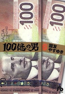 100億の男 6 pdf epub mobi 電子書 下載