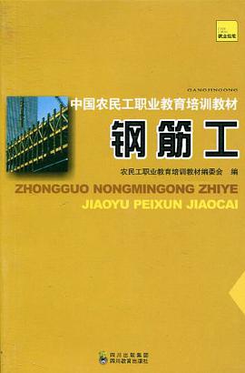 中国农民工职业教育培训教材 钢筋工 pdf epub mobi 电子书 下载