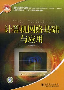 计算机网络基础与应用 pdf epub mobi 下载