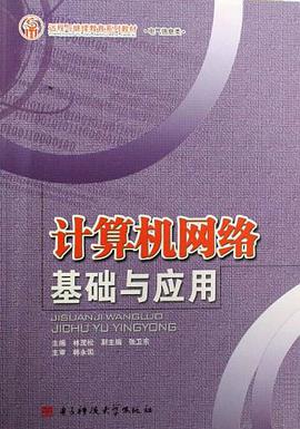计算机网络基础与应用 pdf epub mobi 下载