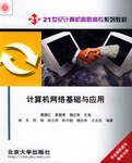 计算机网络基础与应用 pdf epub mobi 电子书 下载