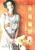 休闲编织(衣.裙.帽.围巾.包) pdf epub mobi 电子书 下载