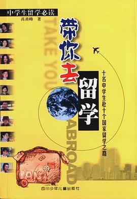 带你去留学 pdf epub mobi 电子书 下载