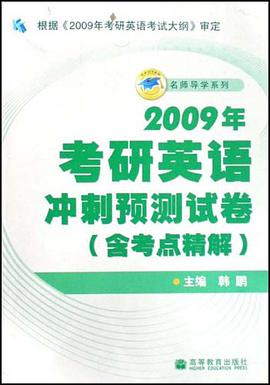 2009年考研英语冲刺预测试卷 pdf epub mobi 电子书 下载