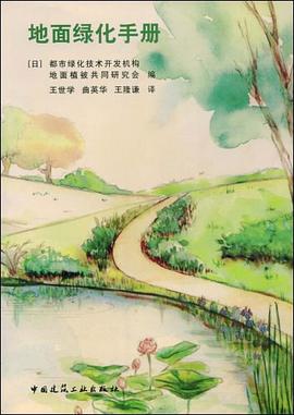 地面绿化手册 pdf epub mobi 电子书 下载