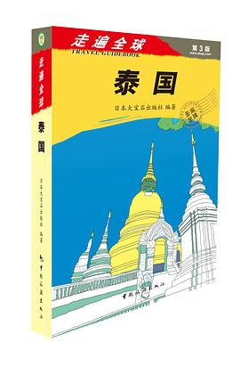 泰国-走遍全球 pdf epub mobi 电子书 下载