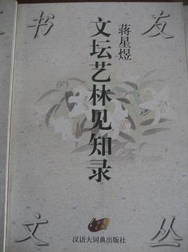 文壇藝林見知錄 pdf epub mobi 電子書 下載