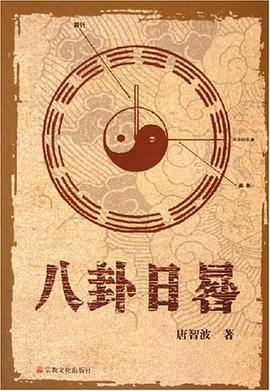 八卦日晷 pdf epub mobi 电子书 下载