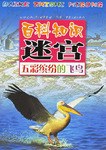 百科知识迷宫·五彩缤纷的飞鸟 pdf epub mobi 电子书 下载