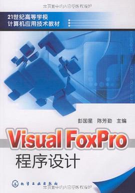 VisualFoxPro程序设计 pdf epub mobi 电子书 下载
