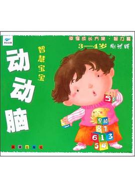 智慧寶寶動動腦(3-4歲測試版) pdf epub mobi 下载