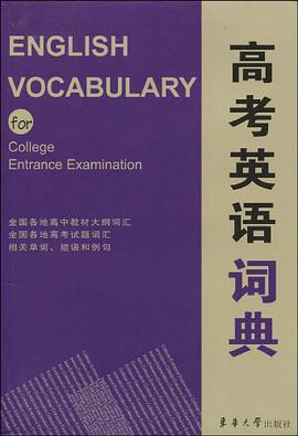 高考英语词典 pdf epub mobi 电子书 下载
