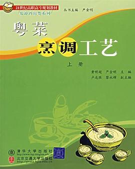 粤菜烹调工艺（上册） pdf epub mobi 电子书 下载