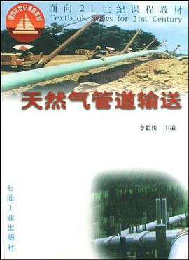 天然气管道输送 pdf epub mobi 电子书 下载