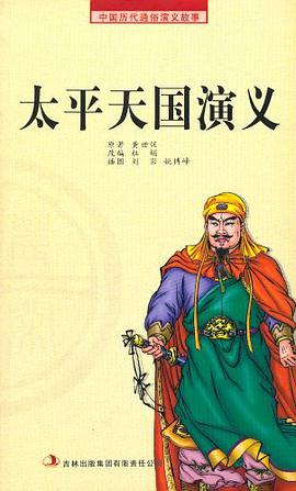 太平天国演义 pdf epub mobi 电子书 下载