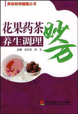 花果药茶养生调理妙方 pdf epub mobi 下载