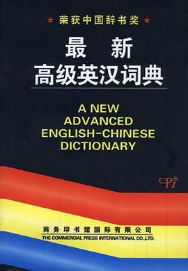 最新高级英汉词典 pdf epub mobi 电子书 下载