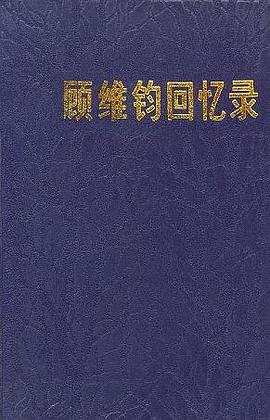 顾维钧回忆录(第二分册) pdf epub mobi 电子书 下载