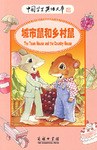 城市鼠和乡村鼠 pdf epub mobi 电子书 下载