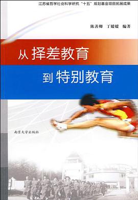 从择差教育到特别教育 pdf epub mobi 电子书 下载