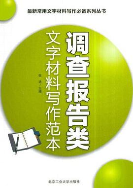 調查報告類文字材料寫作範本