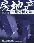 房地产市场分析方法 pdf epub mobi 电子书 下载