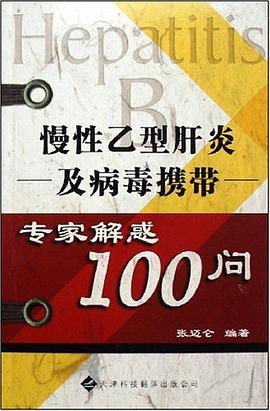 慢性乙型肝炎及病毒携带专家解惑100问 pdf epub mobi 电子书 下载