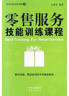 零售服务技能训练课程 pdf epub mobi 电子书 下载