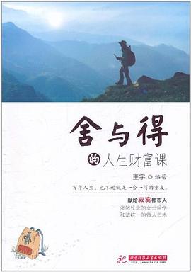 舍与得的人生财富课 pdf epub mobi 电子书 下载
