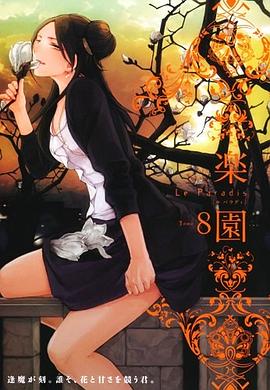 楽園 le paradis 8 pdf epub mobi 下载