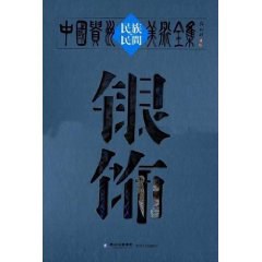 中国贵州民族民间美术全集(银饰) pdf epub mobi 电子书 下载