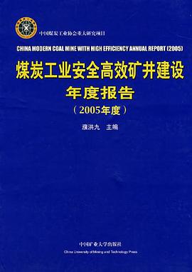 煤炭工业安全高效矿井建设年度报告 pdf epub mobi 电子书 下载