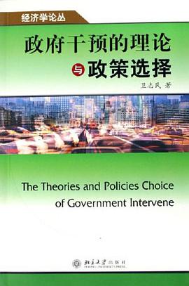 政府干预的理论与政策选择 pdf epub mobi 电子书 下载