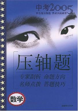 2006中考热点归类解析·数学 pdf epub mobi 电子书 下载