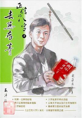 正信的八字 pdf epub mobi 电子书 下载