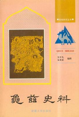 龟兹史料 pdf epub mobi 电子书 下载