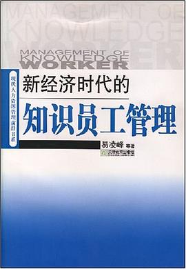 新经济时代的知识员工管理 pdf epub mobi 电子书 下载