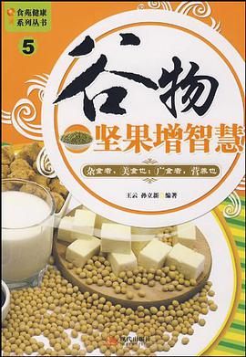 谷物坚果增智慧 pdf epub mobi 电子书 下载