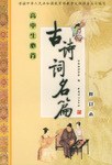 高中生必背古诗词名篇 pdf epub mobi 电子书 下载