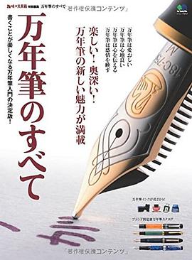 万年筆のすべて pdf epub mobi 电子书 下载