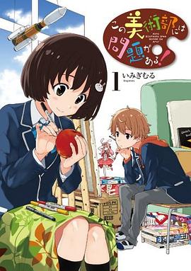 この美術部には問題がある! 1 pdf epub mobi 电子书 下载