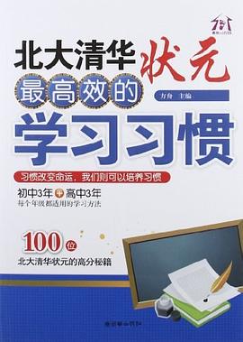 北大清华状元最高效的学习习惯 pdf epub mobi 电子书 下载