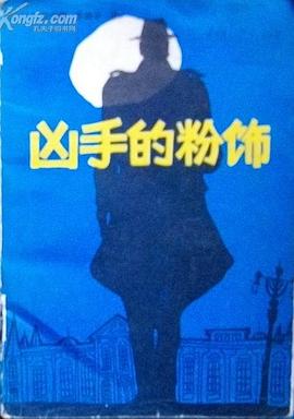 凶手的粉饰 pdf epub mobi 电子书 下载