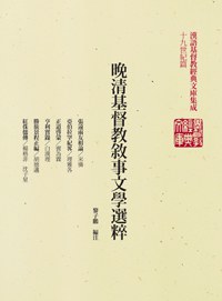 晚清基督教敘事文學選粹（精裝） pdf epub mobi 電子書 下載